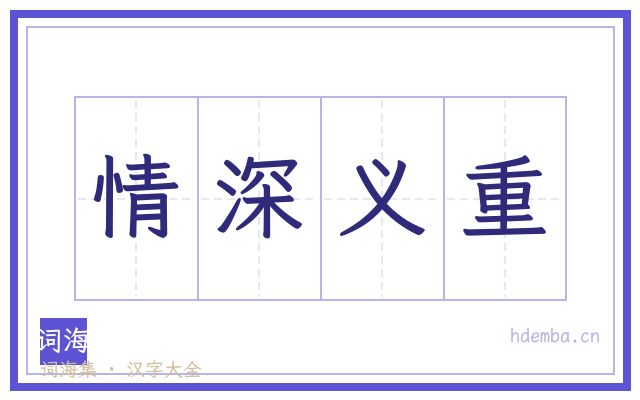 情深义重的书法字