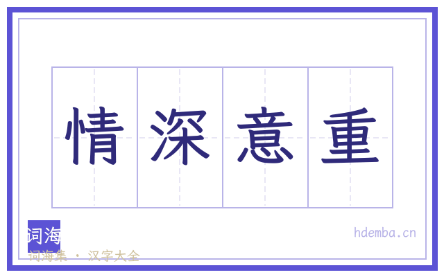 情深意重的书法字