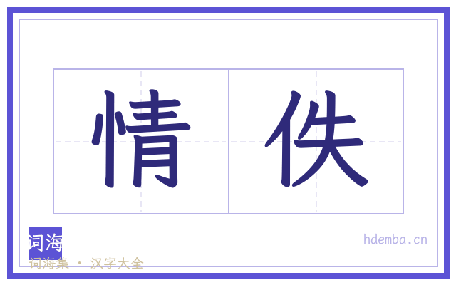 情佚的书法字