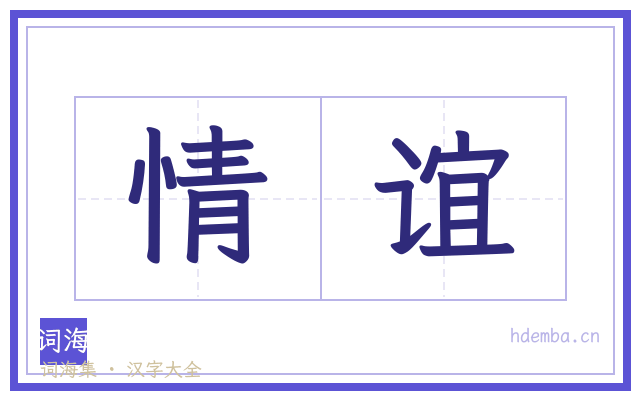 情谊的书法字