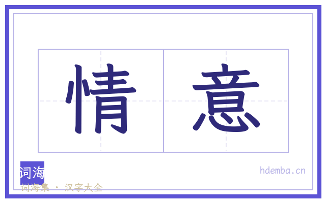 情意的书法字