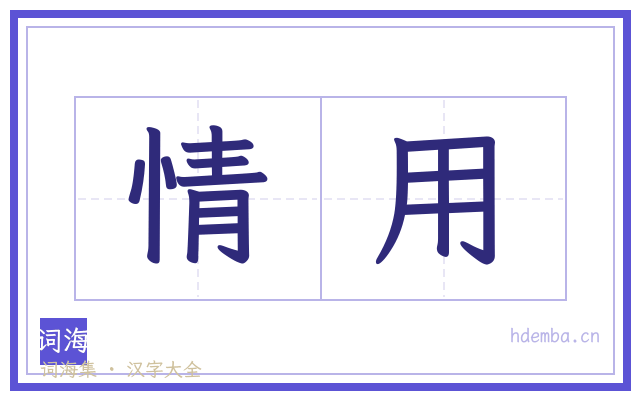情用的书法字