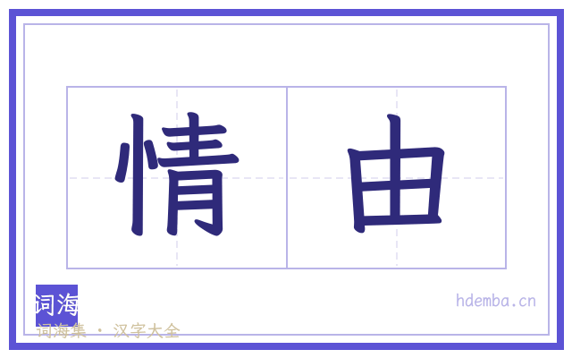 情由的书法字