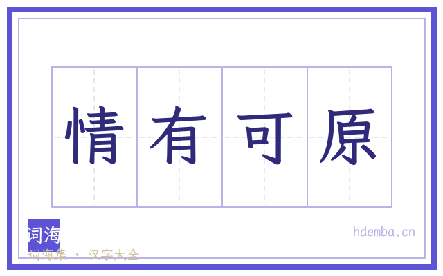 情有可原的书法字