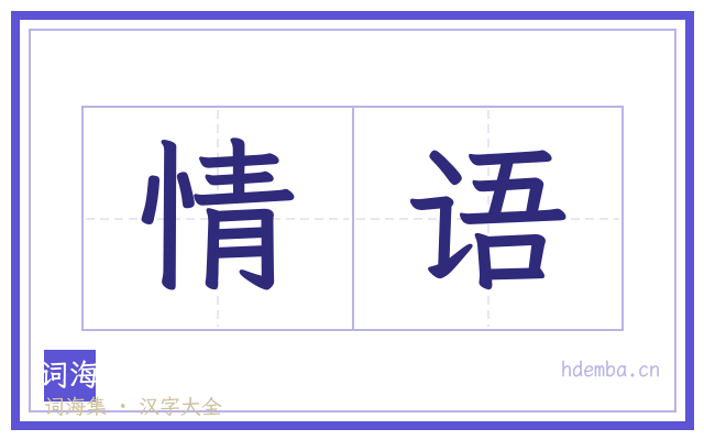 情语的书法字