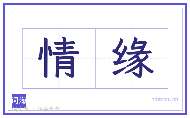 情缘的书法字