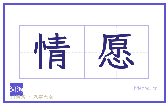 情愿的书法字