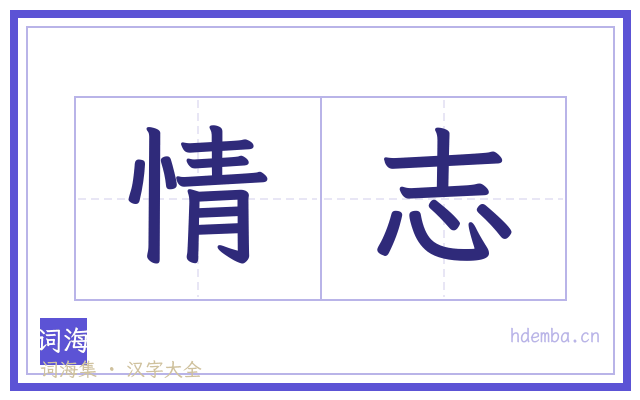 情志的书法字