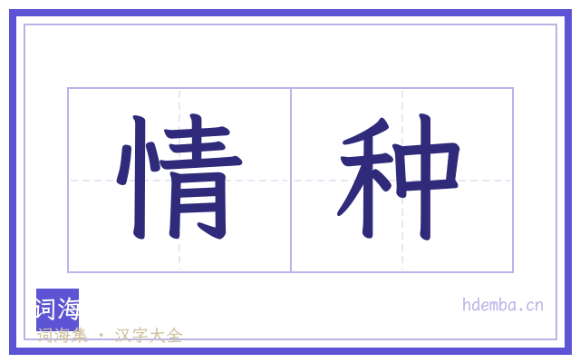 情种的书法字