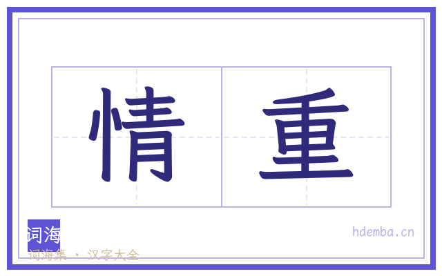 情重的书法字