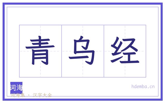 青乌经的书法字