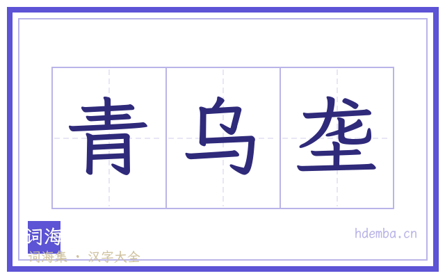 青乌垄的书法字