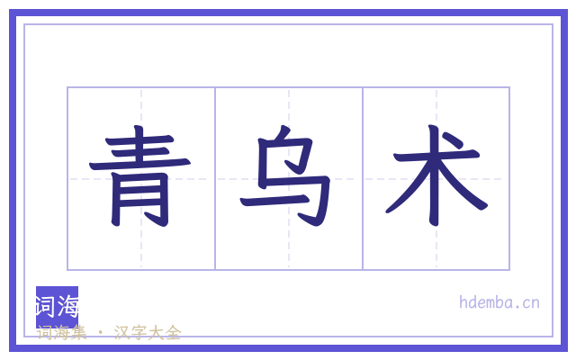 青乌术的书法字