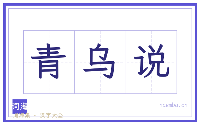 青乌说的书法字