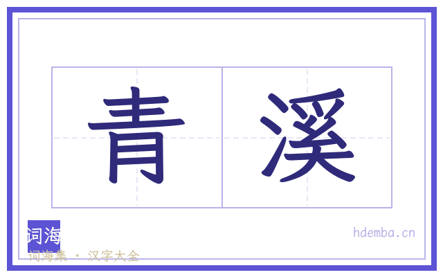 青溪的书法字