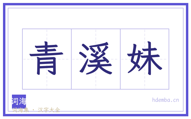青溪妹的书法字