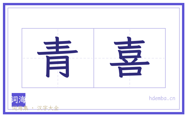 青喜的书法字