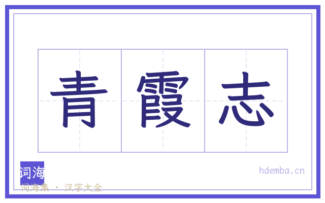 青霞志的书法字