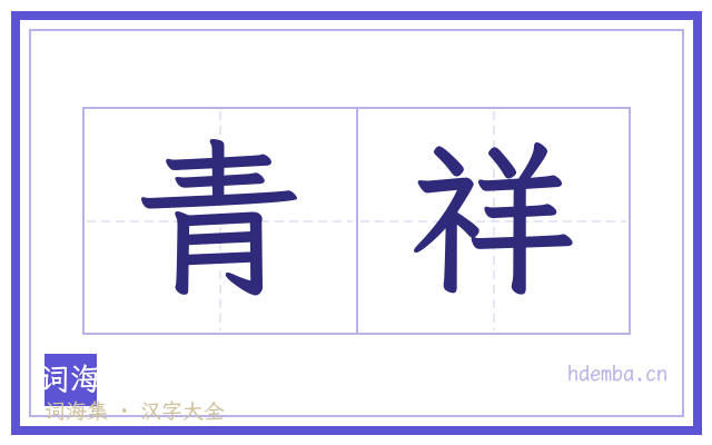 青祥的书法字