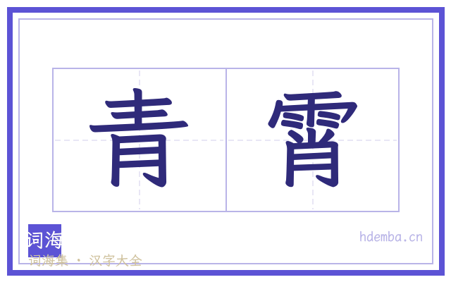 青霄的书法字