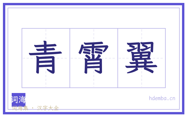 青霄翼的书法字