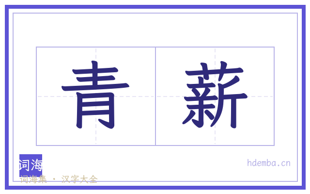 青薪的书法字