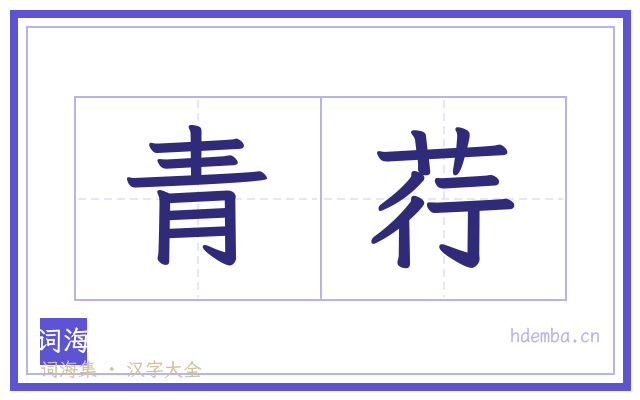 青荇的书法字