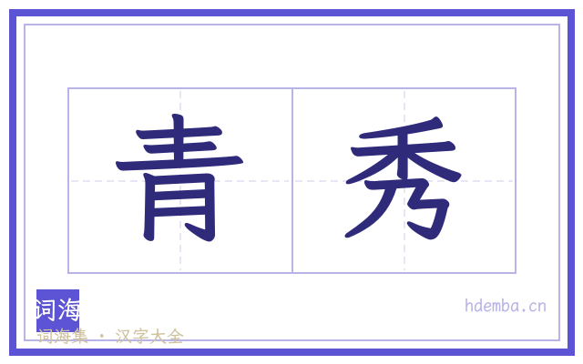 青秀的书法字