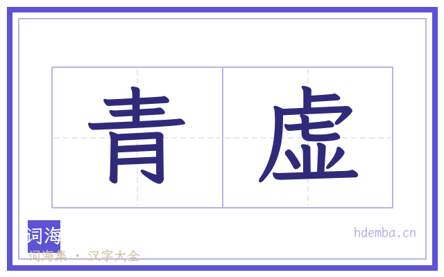 青虚的书法字