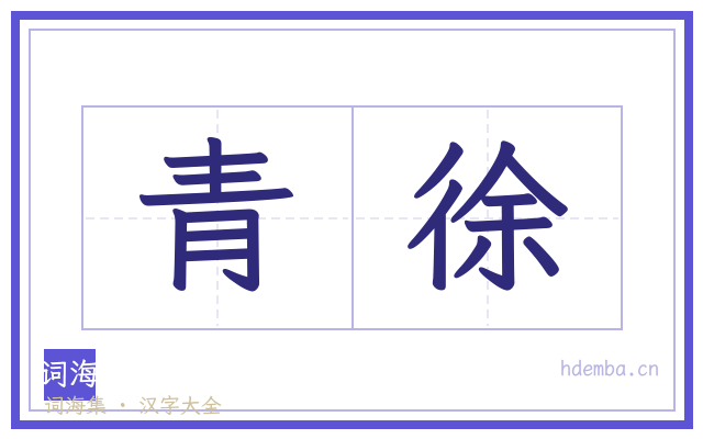 青徐的书法字