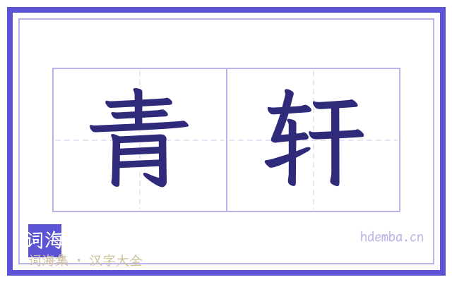 青轩的书法字