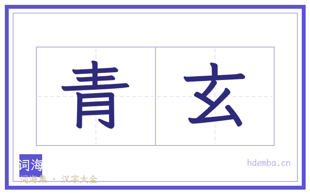 青玄的书法字
