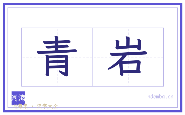 青岩的书法字