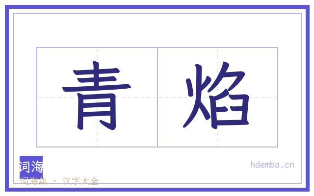 青焰的书法字