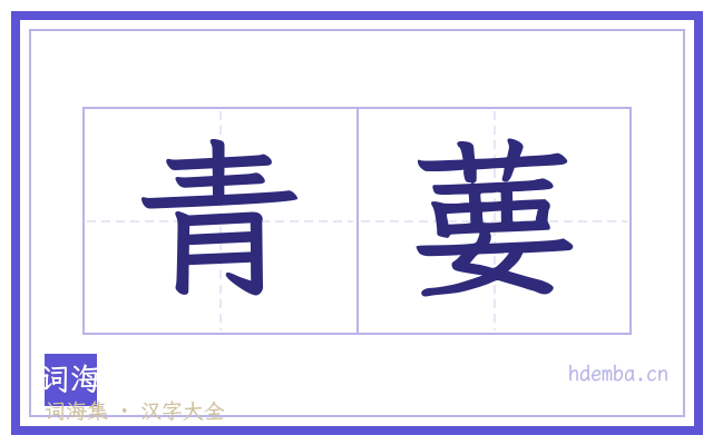 青葽的书法字