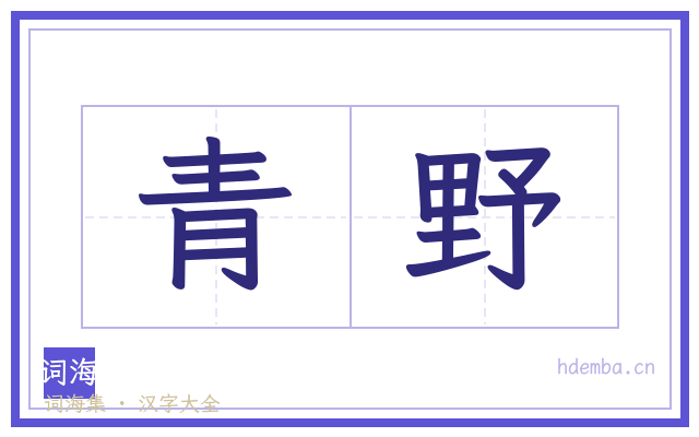 青野的书法字