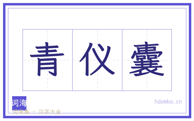 青仪囊的书法字