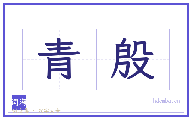 青殷的书法字