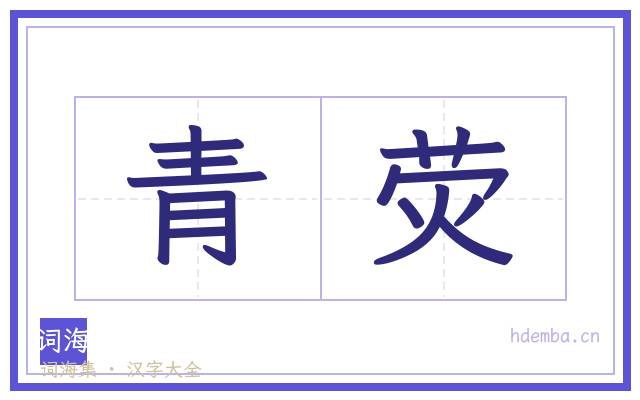 青荧的书法字