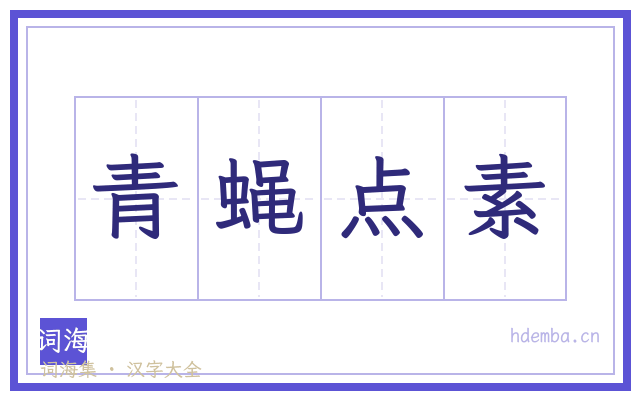 青蝇点素的书法字
