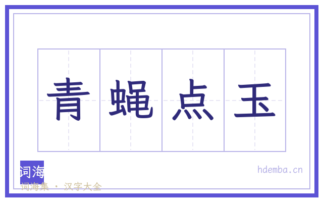 青蝇点玉的书法字