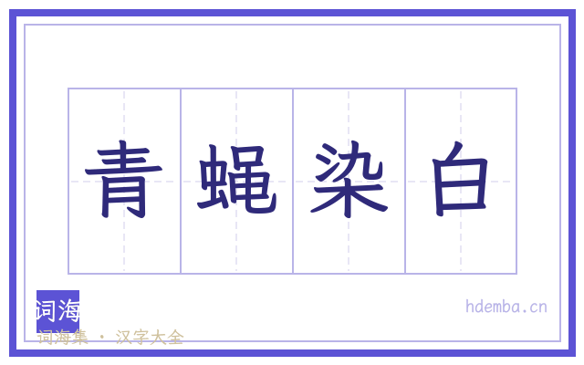 青蝇染白的书法字