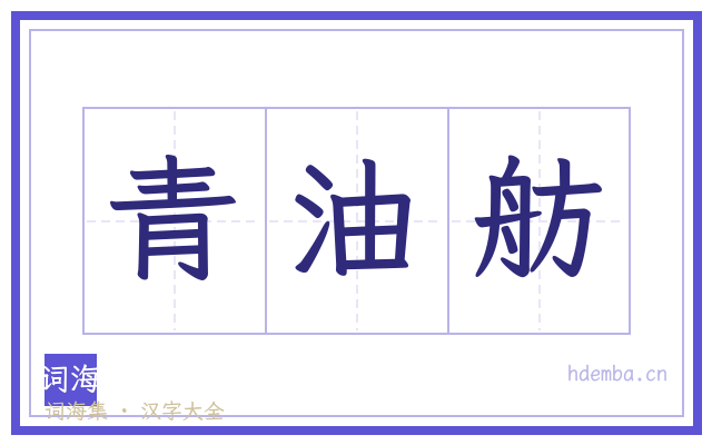 青油舫的书法字
