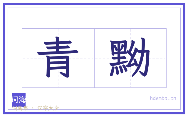 青黝的书法字