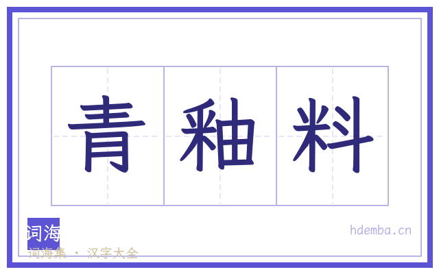 青釉料的书法字