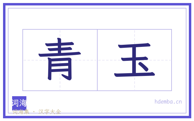 青玉的书法字