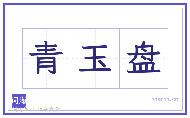 青玉盘的书法字
