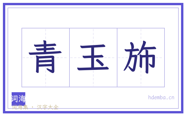 青玉斾的书法字