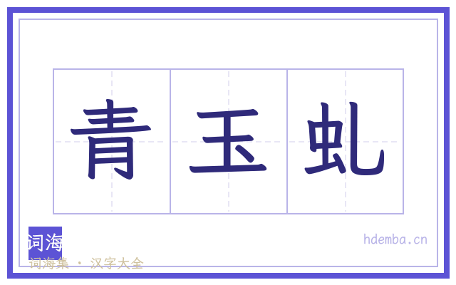 青玉虬的书法字