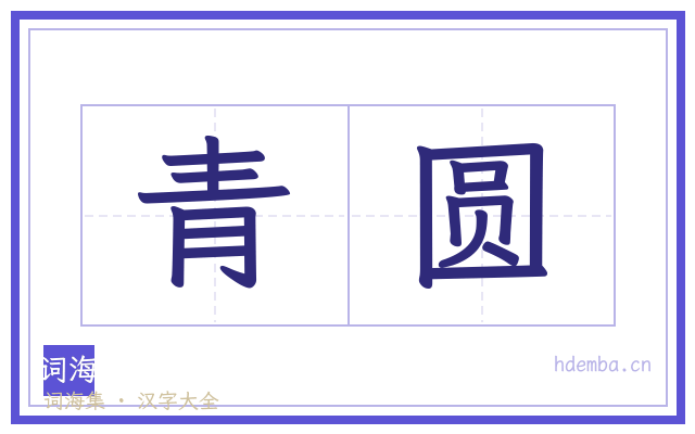 青圆的书法字